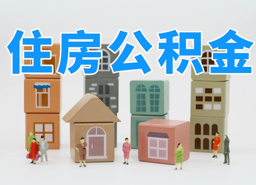 公积金封存满6个月-黔西南公积金代办平台
