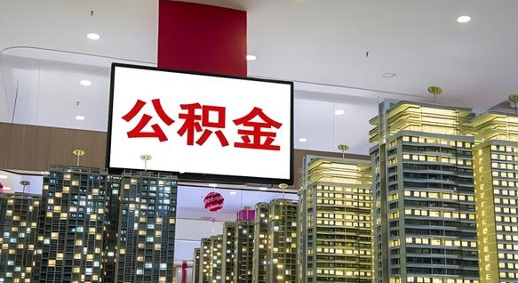 公积金个人可用余额负数_黔西南公积金代办在职离职封存服务